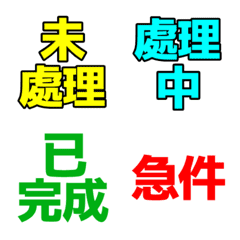 LINE工作進度表情符號①｜進度管理