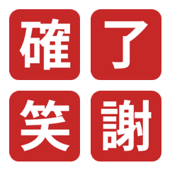 見やすい！はんこ風一文字絵文字