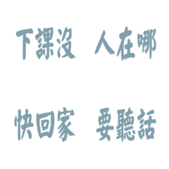 每天會說的話-藍綠色2