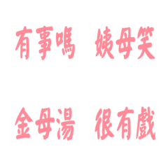 每天會說的話-粉紅色2