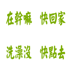 每天會說的話-綠色2