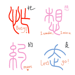 今天也用小篆打招呼了嗎