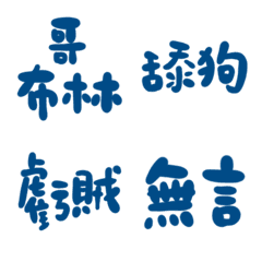 經典藍色89超派語錄23