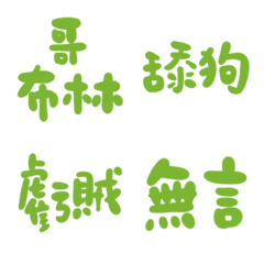 綠意色89超派語錄23