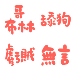 活潑珊瑚色89超派語錄23