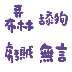 超紫色89超派語錄23