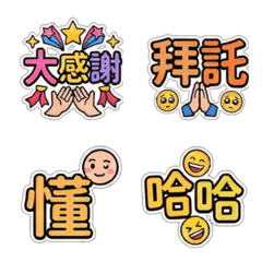 實用爆表！超大字日常表情貼