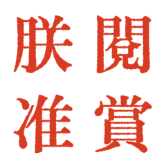 活版印刷的逆襲：仿印效果硃批篇