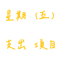 手寫版記帳&日記專用(黃色)
