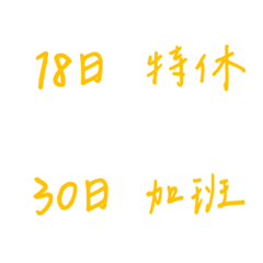 手寫版記帳&日記專用2(黃色)