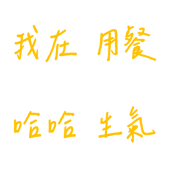 手寫版每天的日常專用(黃色)