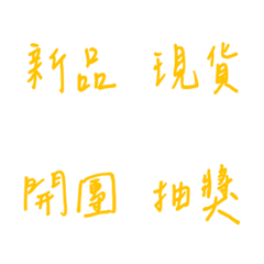 手寫版每天的銷售專用(黃色)