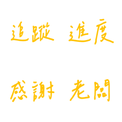 手寫版每天的職場用語(黃色)