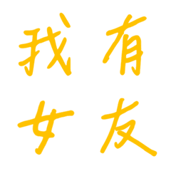 手寫版宣示主權狀態列專用(黃色)