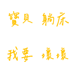 手寫版每天的戀愛專用(黃色)