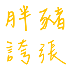 手寫版一個字回覆2(黃色)