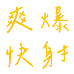 手寫版一個字回覆1(黃色)