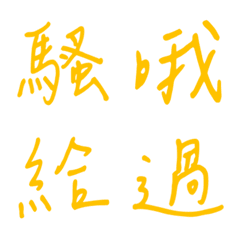 手寫版一個字回覆3(黃色)