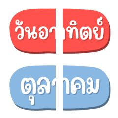 ฉบับรวม 17 - 144 แบบ วัน & เดือน อิโมจิ