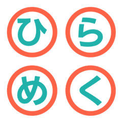 變色閃爍！撞色圓圈字母表情...