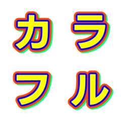 撞色綜藝字體 字母表情貼 003