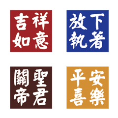 積功德中・消災解厄