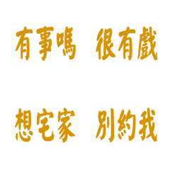 每天會說的話-黃色2