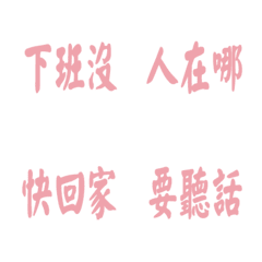每天會說的話-粉紅色3