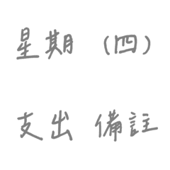 手寫版記帳&日記專用(灰色)