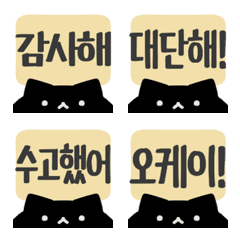 แมวสีดำสุภาพ เกาหลี. อีโมจิ