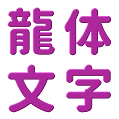 キュートな龍体文字 絵文字 1
