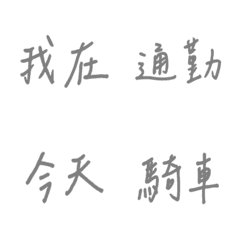 手寫版每天的日常專用(灰色)