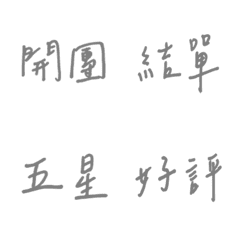 手寫版每天的銷售專用(灰色)