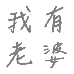 手寫版宣示主權狀態列專用(灰色)