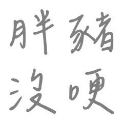 手寫版一個字回覆2(灰色)