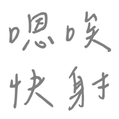 手寫版一個字回覆1(灰色)