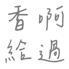 手寫版一個字回覆3(灰色)