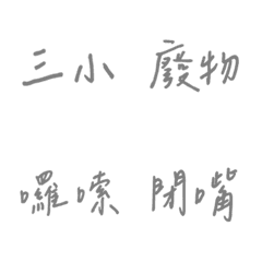 手寫版每天的嗆人專用(灰色)