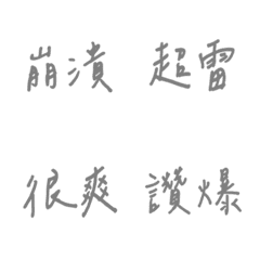 手寫版每天的各種情緒(灰色)