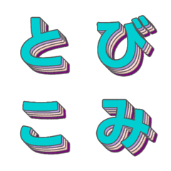 飛入特效 多層立體字母表情貼...