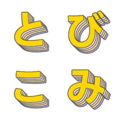 飛入特效 多層立體字母表情貼 005