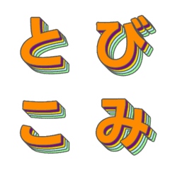 飛入特效 多層立體字母表情貼 009