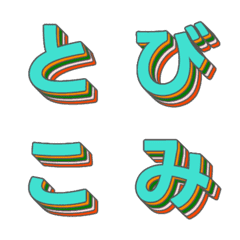 飛入特效 多層立體字母表情貼 013