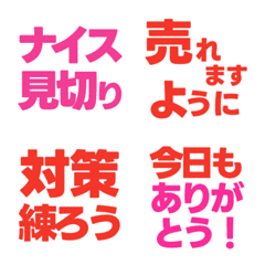 見切り担当者への絵文字