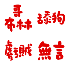 金屬紅89超派語錄23