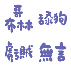 長春花藍色89超派語錄23