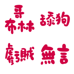 洋紅萬歲色89超派語錄23