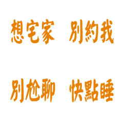 每天會說的話-橘色2