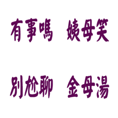 每天會說的話-紫色3