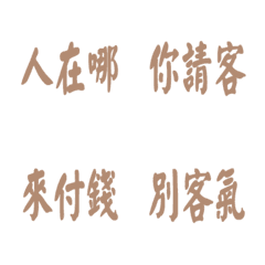 每天會說的話-棕色3